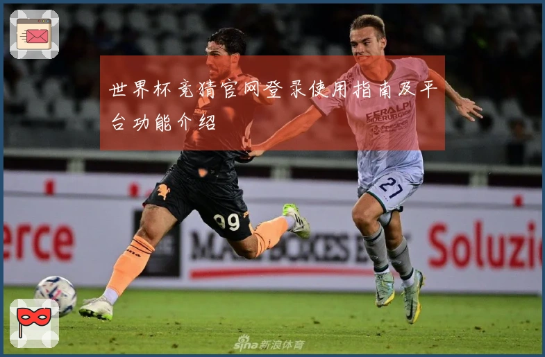 世界杯竞猜官网登录使用指南及平台功能介绍