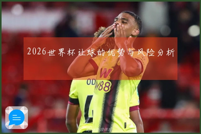2026世界杯让球的优势与风险分析