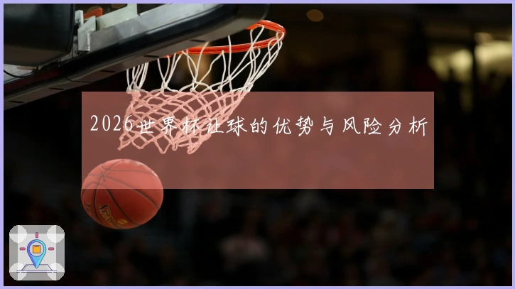 2026世界杯让球的优势与风险分析