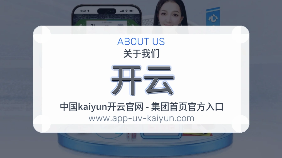 开云用户体验介绍